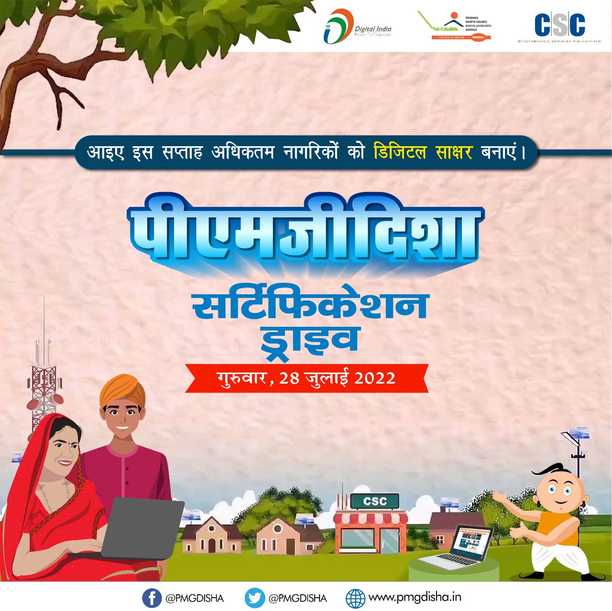 PMGDISHA's tweet photo. PMGDISHA Certification Drive - Today, 28th July 2022...

Empowering Citizens Towards Digital Literacy Through #PMGDISHA...

#CSC #DigitalIndia #RuralEmpowerment #PMGDISHACertificationDrive #WomenEmpowerment https://t.co/7pTscp5LGO