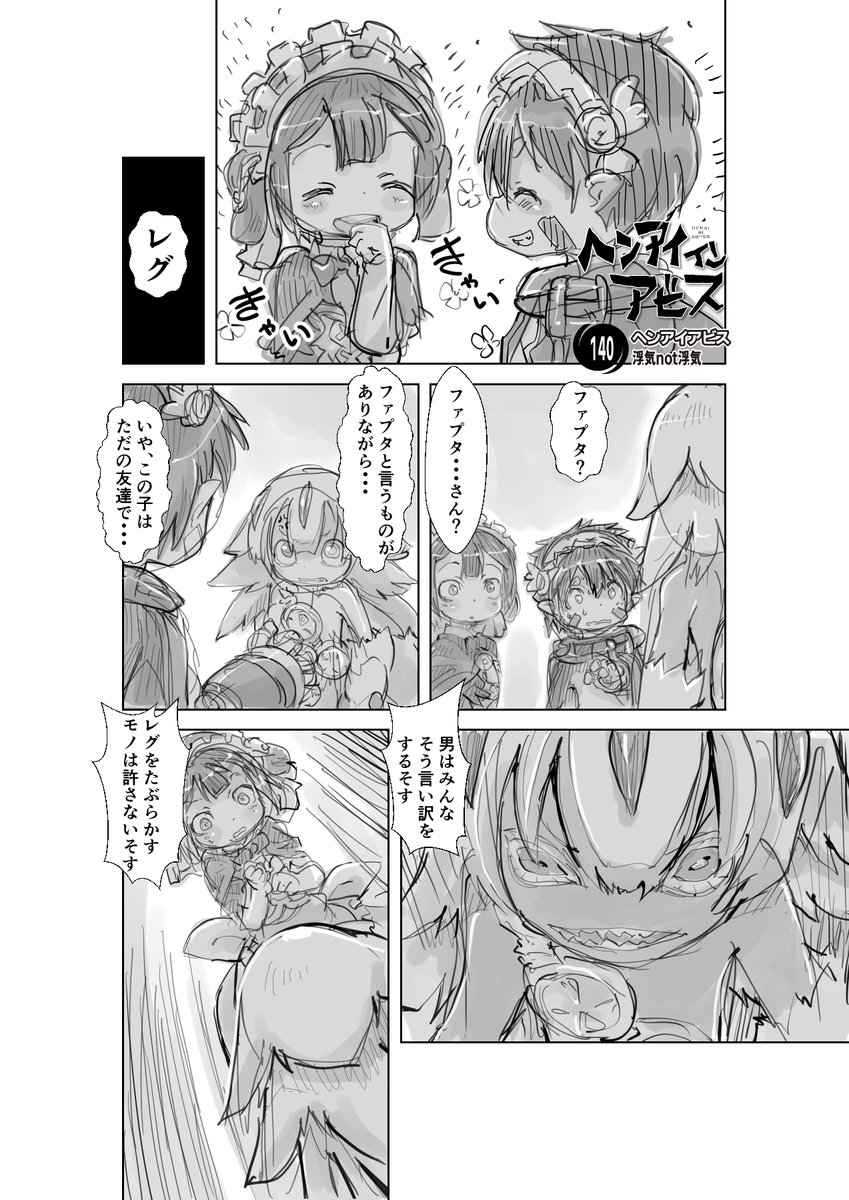 【再】偏愛メイドイン妄想アビス漫画140【掲載】

#メイドインアビス #miabyss
#マルルク #Marulk
#ファプタ #Faputa
#レグ #Reg 