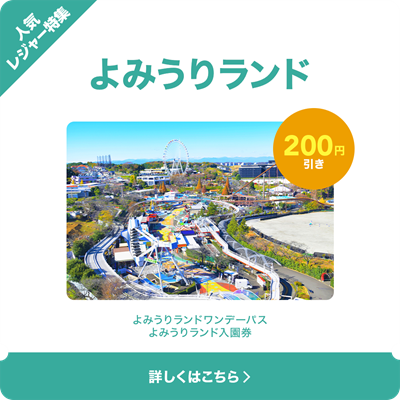 LINEクーポン配布中🎶】 LINEクーポンにて、遊園地の入園券/ワンデー