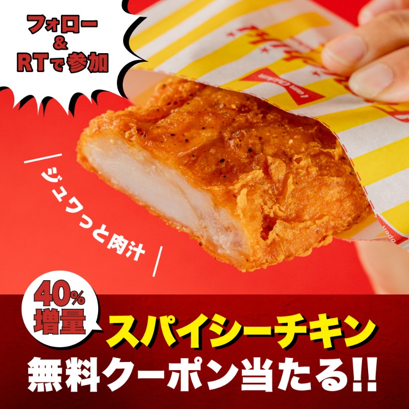 famima_now's tweet photo. 🚧お値段そのまま40％増量作戦🚧

40％増量中のスパイシーチキン
⚠️無料クーポンを手に入れよ⚠️

8/9(火)〜8/11(木)まで
合計1️⃣万名様に当たる🎊👏

🔻参加方法🔻
①@famima_nowをフォロー
②この投稿をRT
③👇から抽選に参加
https://t.co/vAUfTjYkYp