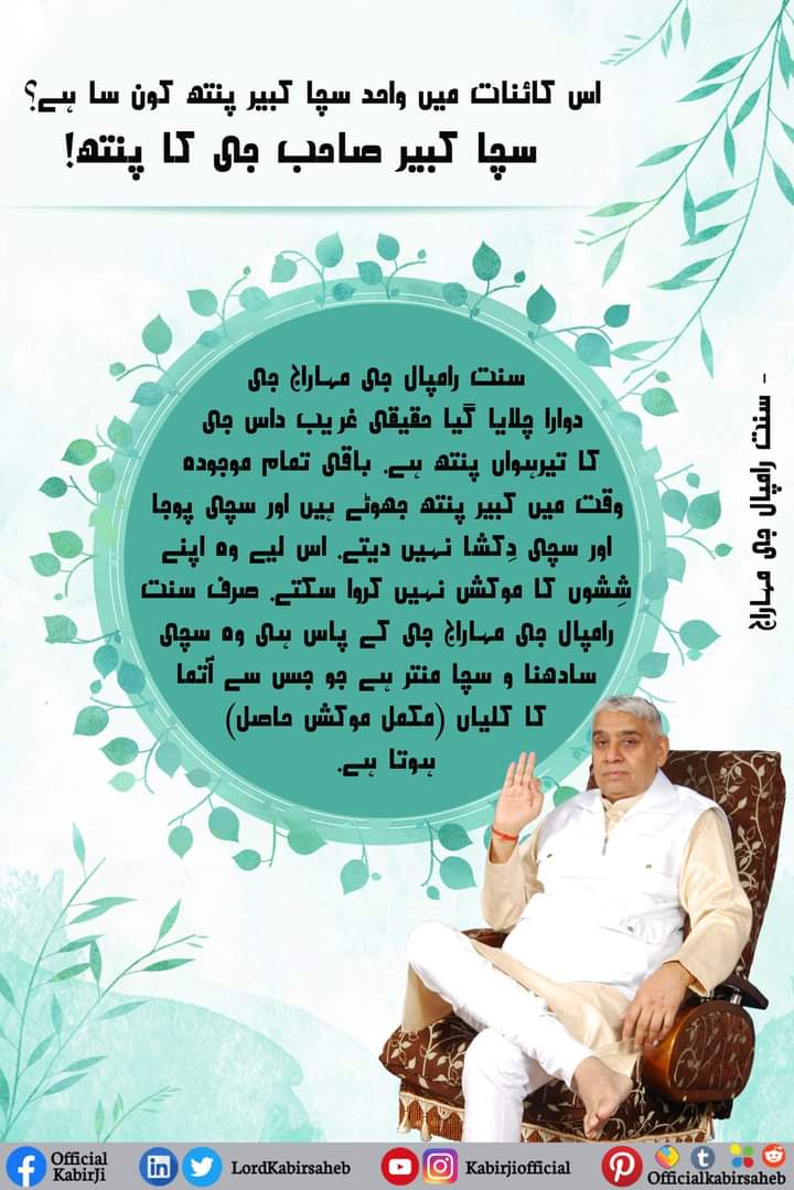 اس کائنات میں واحد سچا کبیر پنتھ کون سا ہے
سچا کبیر صاحب جی کا پنتھ
 سنت رامپال جی مہاراج جی دوارا چلایا گیا حقيقی غریب داس جی کا تیرہواں پنتھ ہے باقی تمام موجودہ وقت میں کبیر پنتھ جھوٹے ہیں اور سچی پوجا اور سچی دِکشا نہیں دیتے
#SaintRampalJi
#KabirIsGod
#ThursdayThoughts