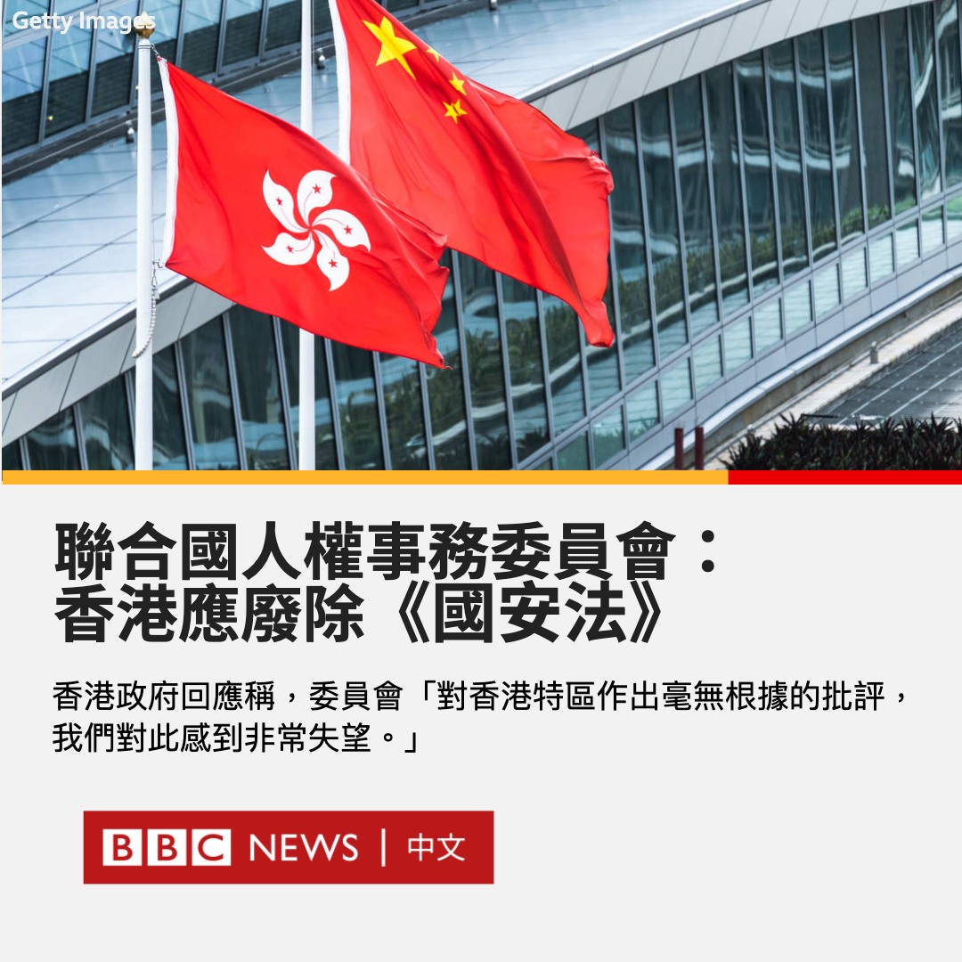 联合国人权事务委员会7月27日表示，香港《国安法》应被废除。该委员会负责监督缔约方对《公民政治权利国际公约》（ICCPR）的执行情况。香港特别行政区是这一公约的签署方，但中国不是。委员会副主席布尔坎向记者表示：“委员会敦促香港采取行动废除《国安法》，同时停止实行该法律。” 