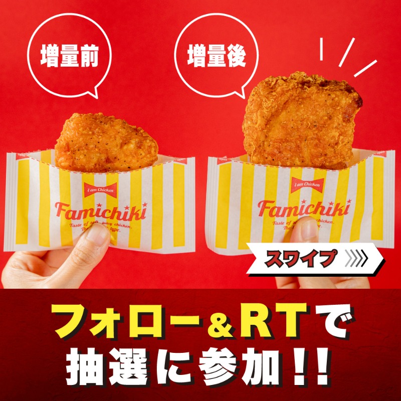 famima_now's tweet photo. 🚧お値段そのまま40％増量作戦🚧

40％増量中のスパイシーチキン
⚠️無料クーポンを手に入れよう⚠️

8/9(火)〜8/11(木)まで
合計1️⃣万名様に当たる🎊👏

🔻参加方法🔻
①@famima_nowをフォロー
②この投稿をRT
③👇から抽選に参加
https://t.co/vAUfTjYkYp