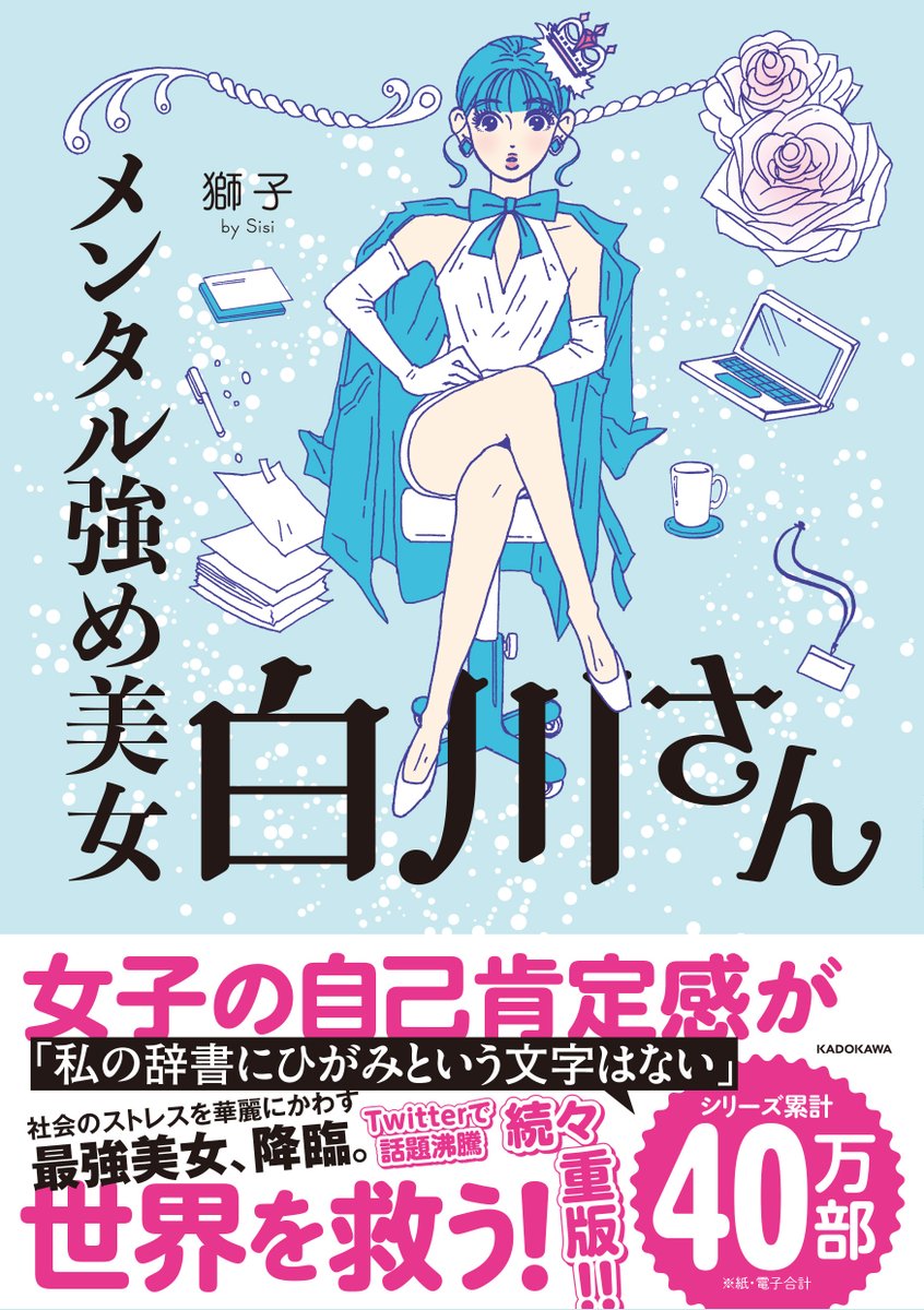 漫画『メンタル強め美女白川さん』
シリーズ累計(紙・電子合計)40万部突破御礼🙇‍♀️🎉
今後もお楽しみ頂けるよう感謝を込めて頑張ります💪💐
1～3巻それぞれ、描き下ろし長編漫画やイラストコラム収録📖💖

1巻 https://t.co/Yt8FuY1oIL

2巻 https://t.co/3O05J5k8IO

3巻 https://t.co/QpwVoSOi2x 