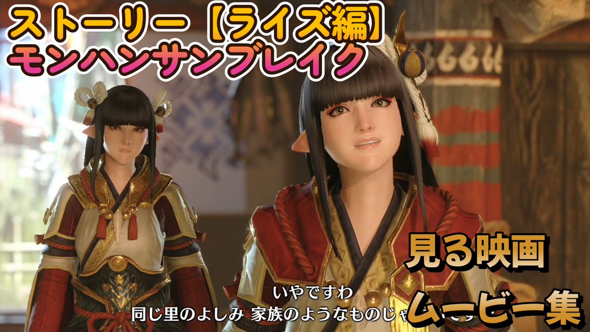 Dkunchannel's tweet photo. 本日動画をアップ致しました。
【サンブレイク】【ライズ編】①観る映画風ストーリームービ集　ライズのストーリーを振り返ろうWW　ネタバレ注意！
YOUTUBE↓
https://t.co/YETA5C0qFz
#サンブレイク 
＃見る映画
＃ムービー集
＃モンスタハンターライズ
＃回避太刀
＃太刀装備
#モンハンサンブレイク https://t.co/cFvD1x7HjA