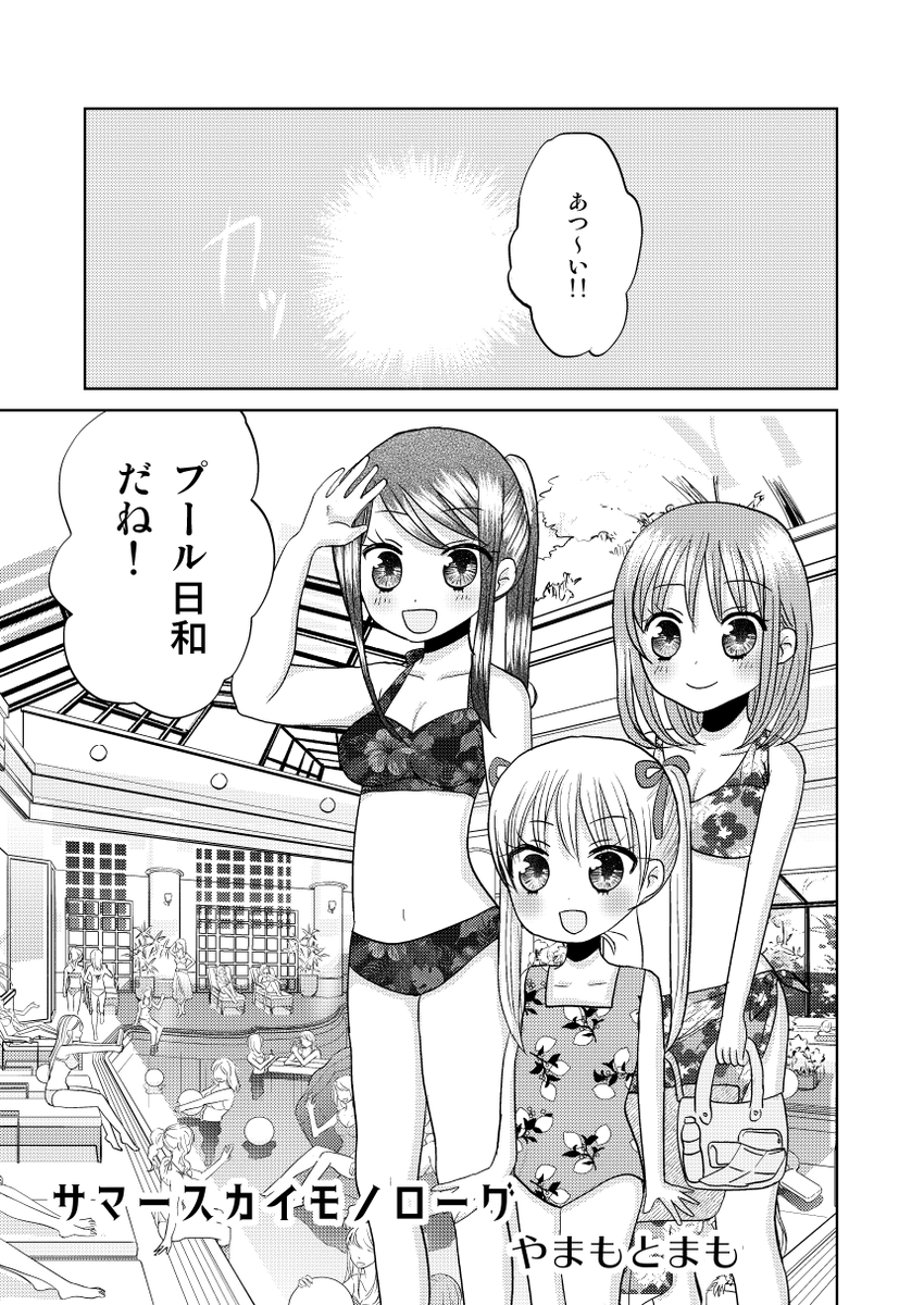 やまもとまもさん「サマースカイモノローグ」
小学生のあいは、お姉ちゃんのゆきと、もう一人の女性絵里子ちゃんとお付き合いをしている。
ある日プールに出かけた3人。あいがお手洗いに行っている間に、ゆきと絵里子ちゃんがナンパに声をかけられて…?
#レモネード告知 