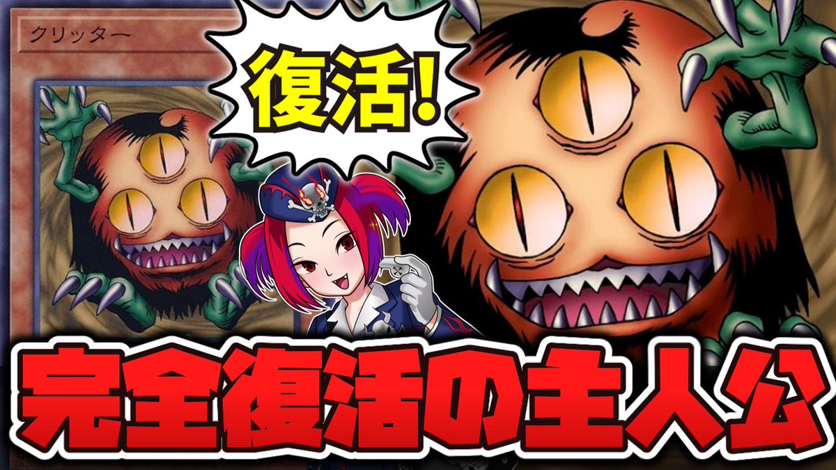 【#遊戯王 新作動画】
2度もエラッタされたのに強い奴 『クリッター

暴れすぎて2度もエラッタされて、禁止カードの経験もあったのに…
今でも普通に環境で使われるって、どんだけ普通に強いんだ!?

https://t.co/Ohu10hpnBt 