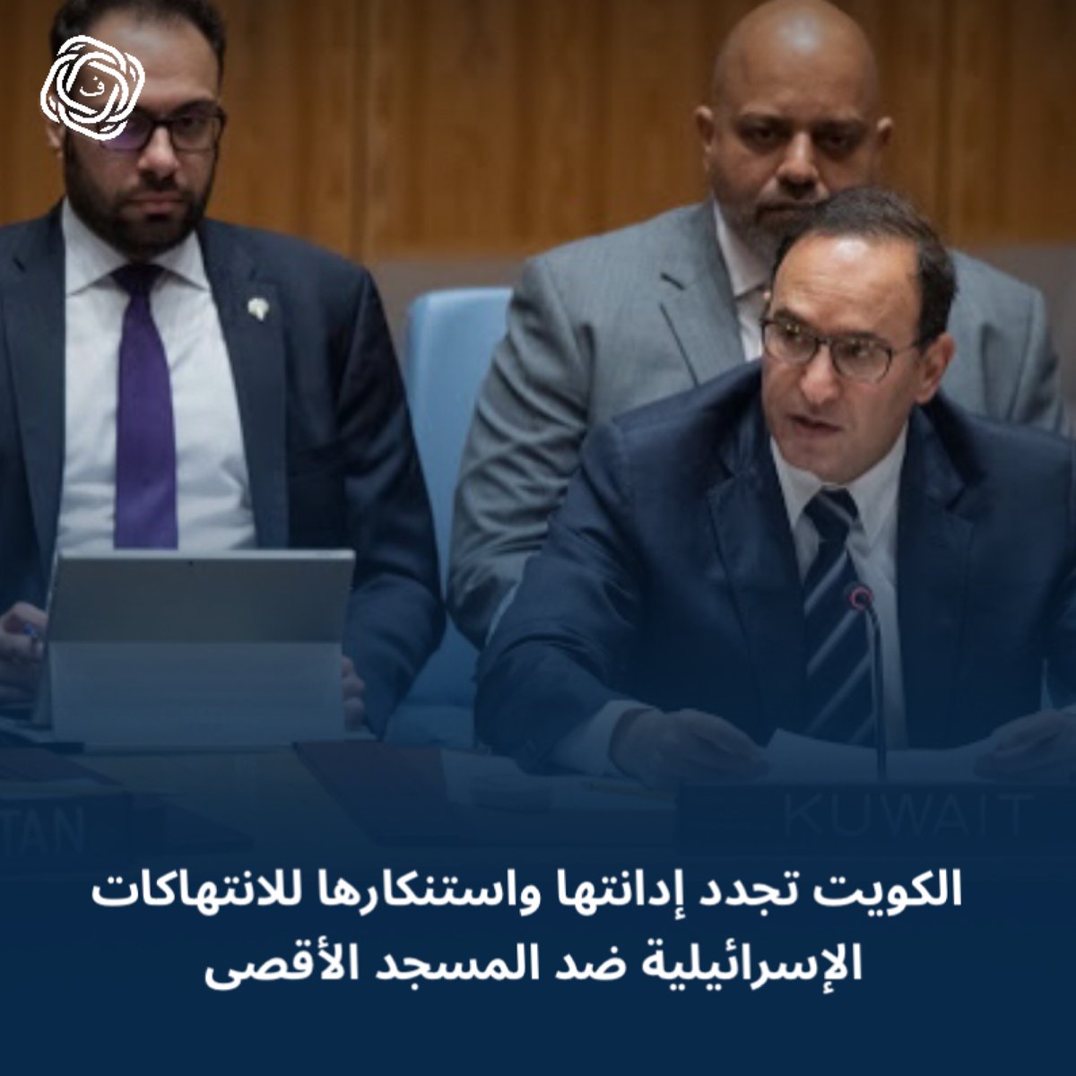 الكويت تجدد إدانتها واستنكارها للانتهاكات الإسرائيلية ضد المسجد الأقصى

#الكويت 
#المسجد_الأقصى