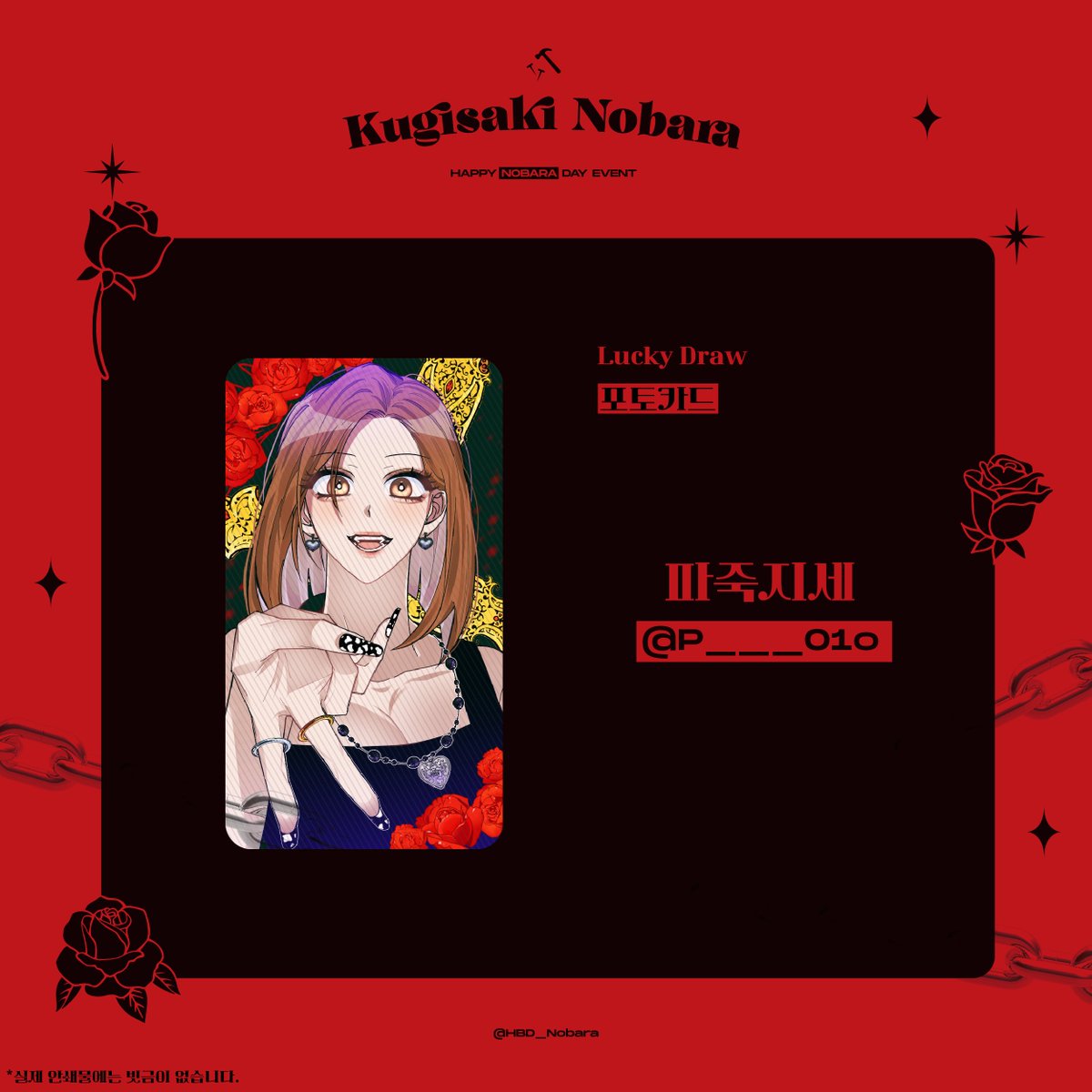 HBD_Nobara's tweet photo. 🌹 𝐇𝐚𝐩𝐩𝐲 𝐍𝐨𝐛𝐚𝐫𝐚 𝐃𝐚𝐲 🔨 

 °˖✧럭키드로우 포토카드 도안 공개 ✧˖°

🌹 일러스트는 파죽지세(@P___01o ) 님께서 협력해 주셨습니다.
다시 한번 감사의 말씀드립니다! https://t.co/KbepMM8Kda