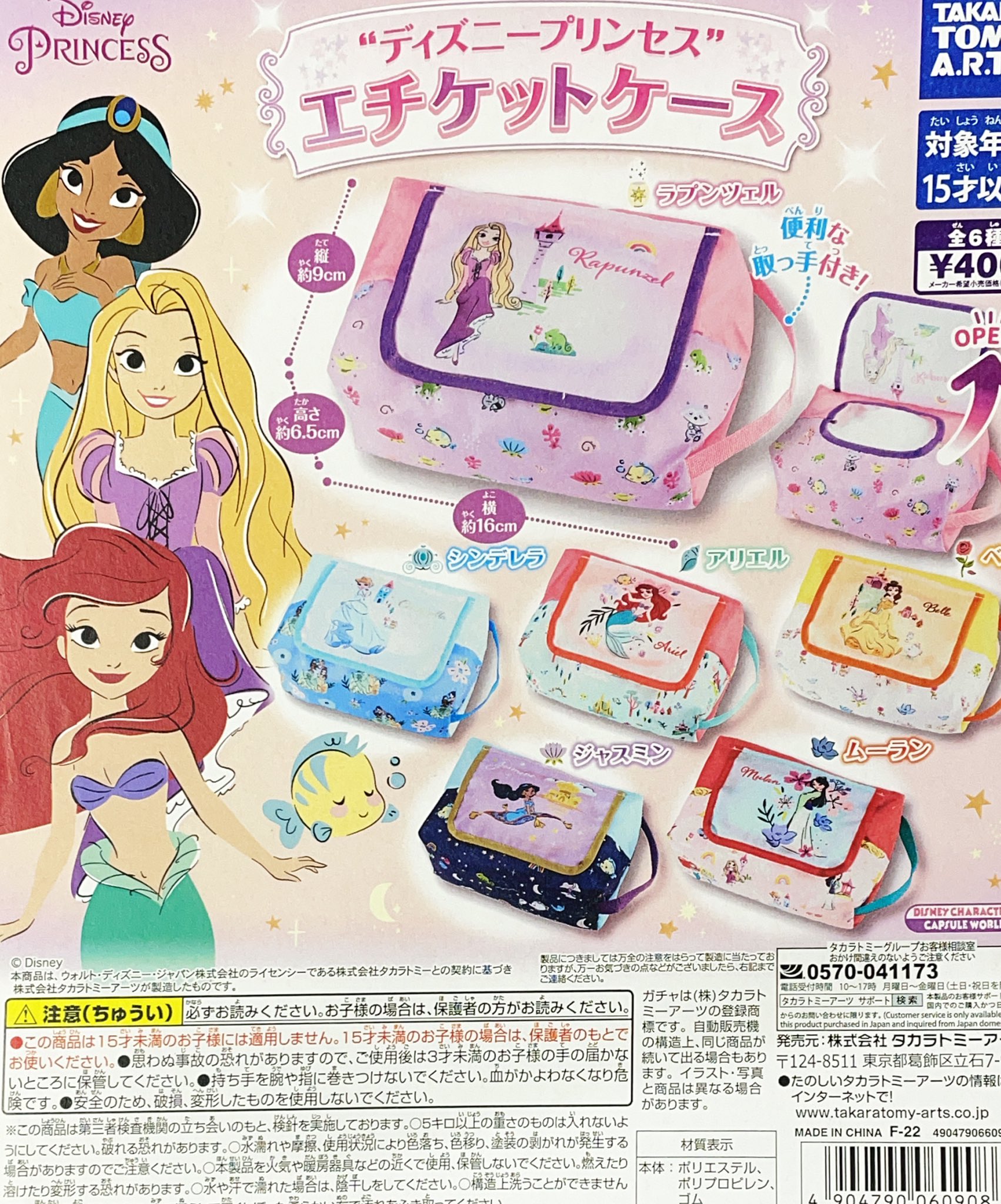 浅草がちゃ処 タカラトミーアーツ ディズニープリンセス エチケットケース 400円 全6種 色々なシートを可愛く持ち歩けるケースが登場 ディズニー ガチャガチャ カプセルトイ 浅草 T Co 8gpwcpphmg Twitter 浅草がちゃ処 タカラトミーアーツ ディズニープリンセス エチケットケース 400円 全6種 色々なシートを可愛く持ち歩けるケースが登場 ディズニー ガチャガチャ カプセルトイ 浅草 T Co 8gpwcpphmg Twitter