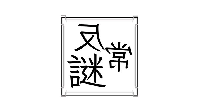 反常謎