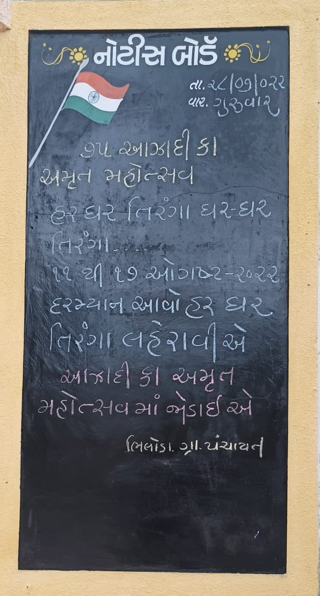 ભિલોડા ગ્રામ પંચાયત નોટિસ બોર્ડ પર હર ઘર તિરંગા ની જાહેરાત લખી અને તમામ ને આઝાદી કા અમૃત મહોત્સવ માં જોડાવવા આહવાન કરવામાં આવ્યુ <a href="/DdoArvalli/">DDO Arvalli Modasa</a> @CollectorArvali <a href="/Mambhiloda/">Mamlatdar Bhiloda</a> <a href="/bhiloda_t/">@TDO BHILODA</a>