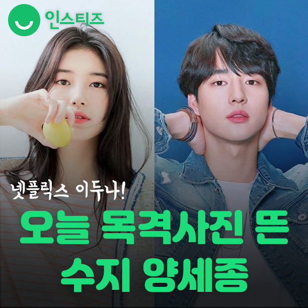instiz's tweet photo. 오늘 목격사진 뜬 수지 양세종 (넷플드라마 이두나) https://t.co/VoMHg1WiaY https://t.co/66j2VRGYwD