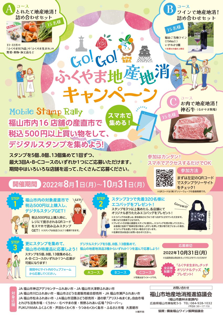 広島県福山市の豪華特産品が当たる！「GO！GO！ふくやま地産地消キャンペーン　モバイルスタンプラリー」を8月1日... prtimes.jp/main/html/rd/p…