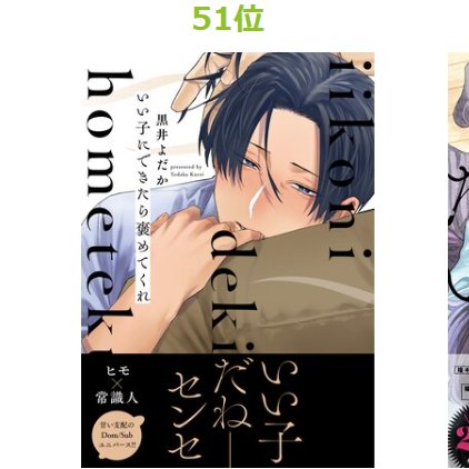 そしてRenta!さんの2022年上半期のBLコミックランキングの51位に「いい子にできたら褒めてくれ」が入っておりました～!読んでくれた方々のおかげです😭ありがとうございます!!
https://t.co/RK9ghdzn7j 