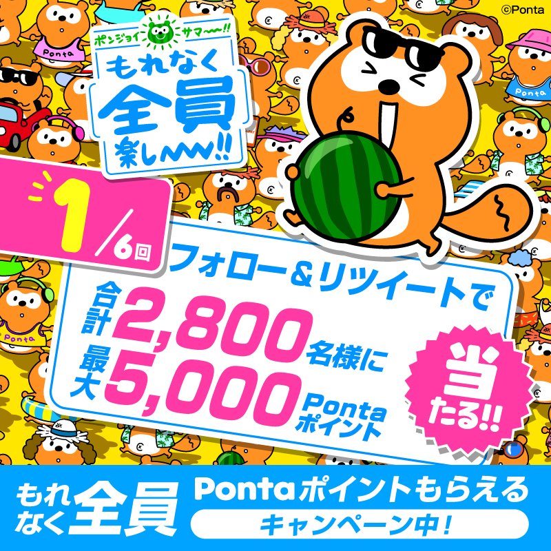 Ponta's tweet photo. ／
本日より開催🎊
フォロー&amp;RTするだけ！
＼

チャンスは全部で6回🎉
抽選で合計2,800名様に✨
毎回最大で5,000Pontaポイントあたる🎁

▼応募方法
①@Pontaをフォロー
②このツイートをRT ※本日23:59まで

✨同時開催中✨
全員もらえる！最大100％ポイント還元CP実施中！

#ポンタ #Ponta #ポン活