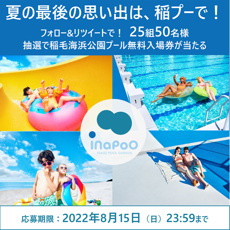 inapoo_pool's tweet photo. 夏の最後の思い出は、稲プーで‼
レトロモダンをコンセプトとしてリニューアルした、稲プーに、抽選で25組50名様をご招待🎁

応募は簡単🎵
1⃣@inapoo_pool をフォロー
2⃣このツイートをRT

VIPエリア、流水プール、ちびっこ���ール、エアー遊具、レストラン、ビーチエリアなど充実！
#稲プーへGO