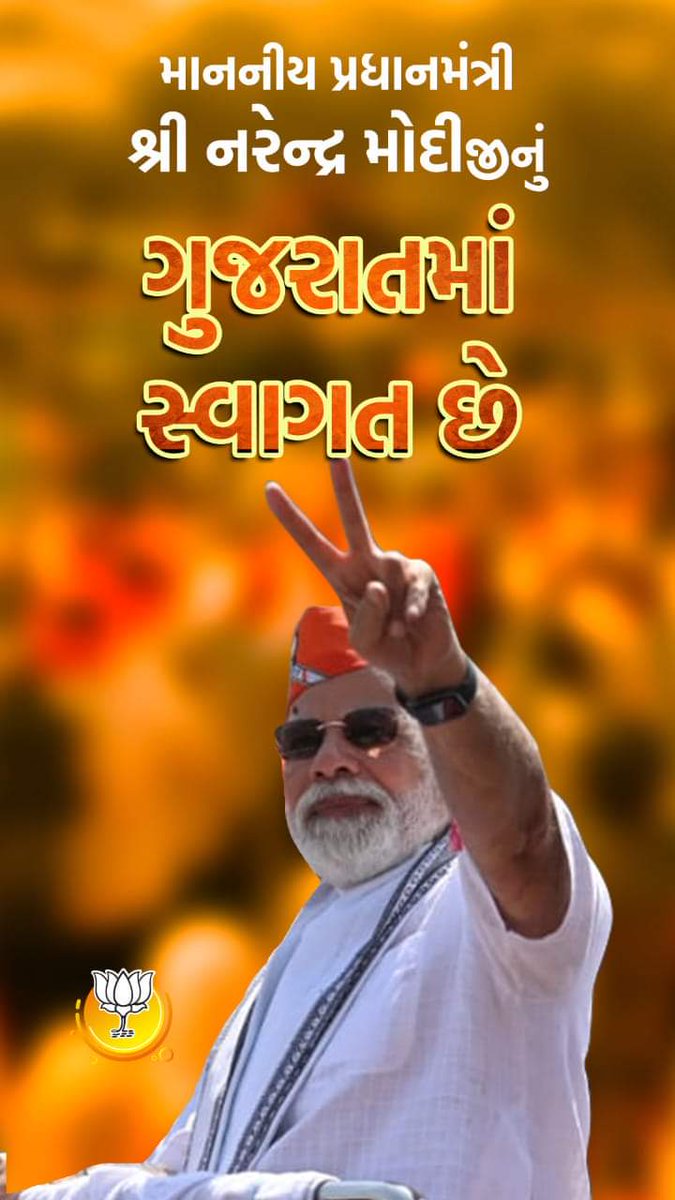 પ્રધાનમંત્રી શ્રી નરેન્દ્ર મોદીજીનું ગુજરાતમાં હાર્દિક સ્વાગત છે.