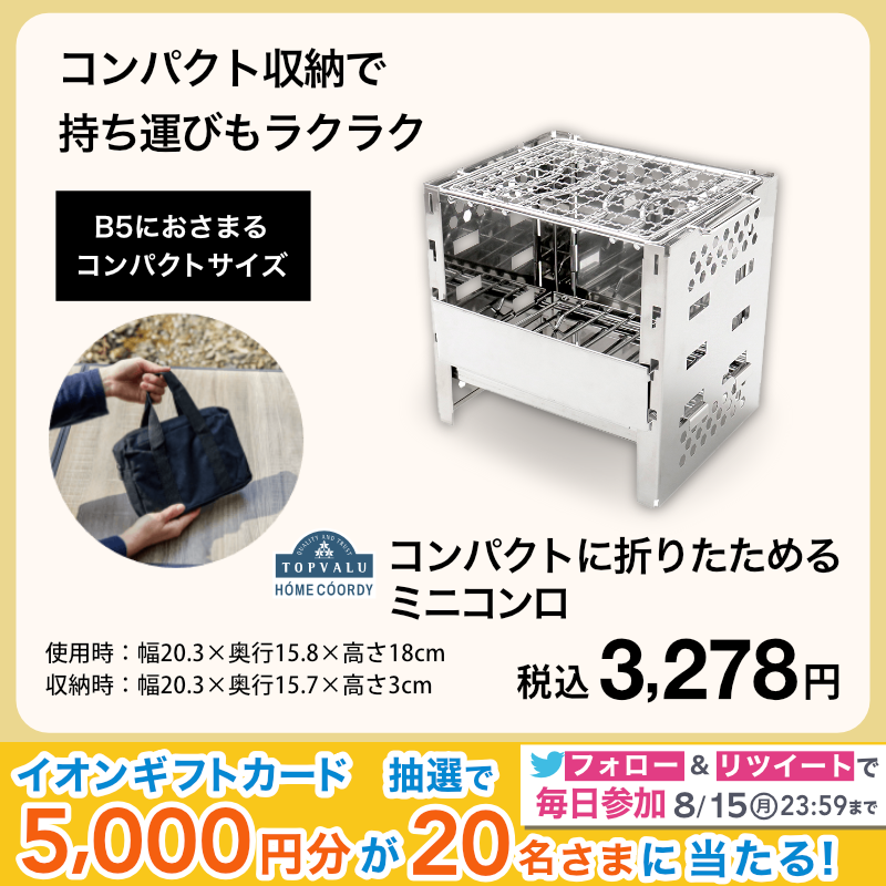AEON_JAPAN's tweet photo. BBQにはこれ🍖🥬
コンパクトに折りたためるミニコンロ✨

燃料に合わせて炭受けの高さを
3段階に変えられるからとっても便利♪
今年の夏は楽しもう🌞

8/15までTwitterCP開催中🎉

①@AEON_JAPANをフォロー
②本投稿をRT
結果がすぐ届く
https://t.co/7z8ugZcjlh

#イオンチャレンジ 
#夏の暮らし応援