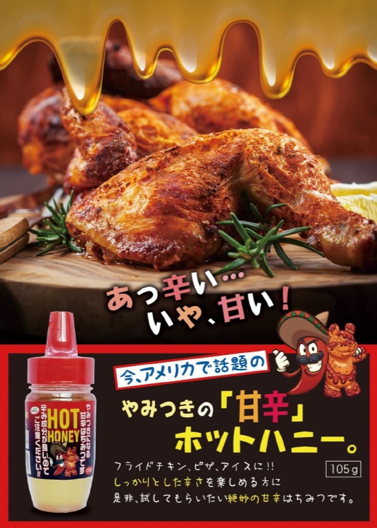 辛さと甘さの絶妙なハーモニー？！ □天長 ホットハニー 品番