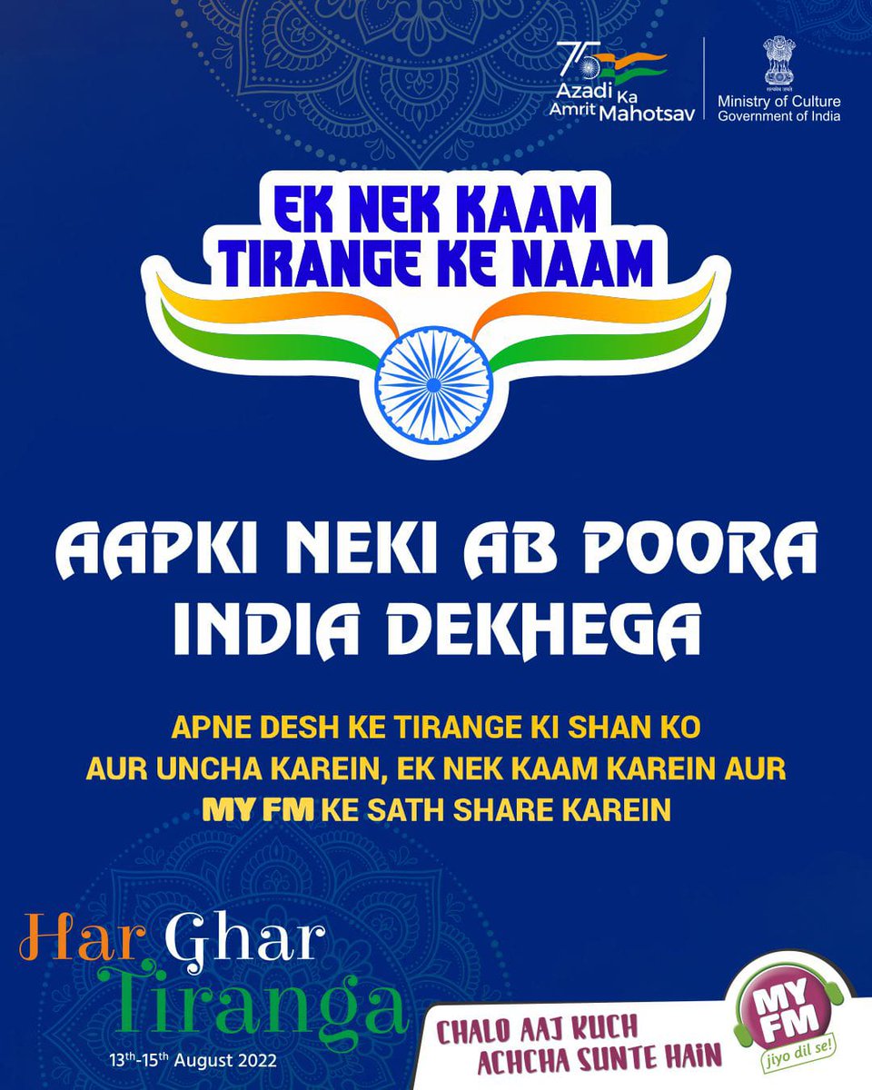 MY FM proudly presents “Ek NeK Kaam Tirange ke Naam 🇮🇳
Share your good deed and dedicate it to the symbol of our national pride , The Indian National Flag .