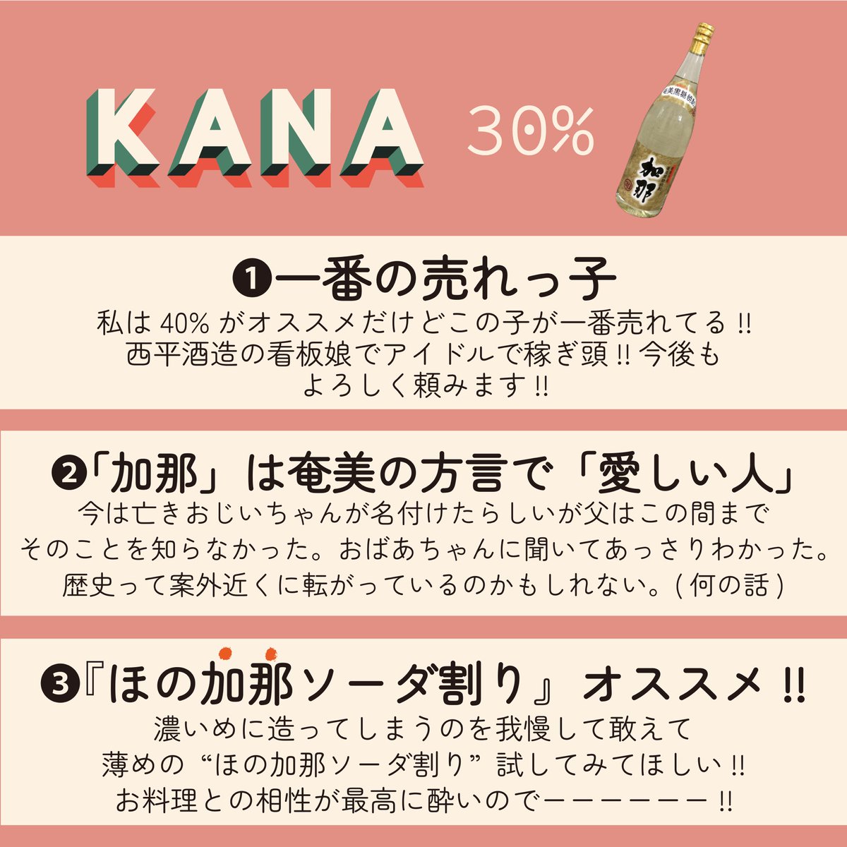 kana_sango's tweet photo. こんにちは🥂杜氏の西平せれなです。

黒糖焼酎は一銘柄につき“3うんちく”知ってるともっと美味しい！という持論のもと、自社の銘柄を杜氏目線で赤裸々に紹介してみました！！

ぜひ読んで、今後選ぶときの参考にしていただけたら嬉しいです🫶🫶🫶 https://t.co/uK2pkWDfOV