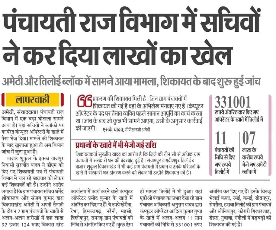 <a href="/CMOfficeUP/">CM Office, GoUP</a> <a href="/kpmaurya1/">Keshav Prasad Maurya</a>
सारी पारदर्शिता
सारी जांच
सोशल आडिट
सिर्फ मनरेगा में
पंचायत राज विभाग में ऐसी कोई व्यवस्था नही ऐसा लगता है जैसे इसकी धनराशि सरकार नही भेजती