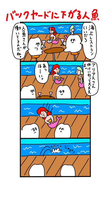 一礼してバックヤードに下がる人魚 