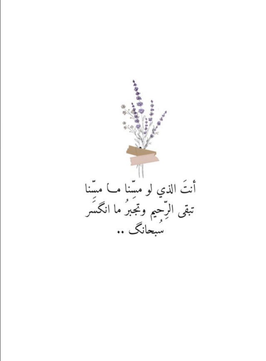 lmbrwkh's tweet photo. #واذكر_ربك_اذا_نسيت🌱
"اللهم اجعلنا من الأشخاص الخيرين ، لا نترك في الناس الا اثراً طيباً ولا ينالنا إلا دعاء جميل"

 #رساله_اليوم https://t.co/YIZ1AOPakL