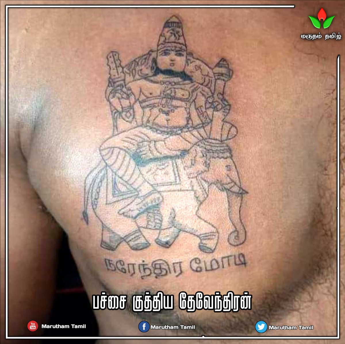 ஒவ்வொரு தேவேந்திரனின் இதயத்திலும் குடி கொண்டிருக்கும் எங்கள் இந்திரனே! வருக வருக 🙏🙏..
#Vanakkam_Modi <a href="/narendramodi/">Narendra Modi</a> <a href="/annamalai_k/">K.Annamalai</a> <a href="/AmitShah/">Amit Shah</a> <a href="/sgurumurthy/">S Gurumurthy</a> <a href="/ProfessorBJP/">Raama Sreenivasan</a>