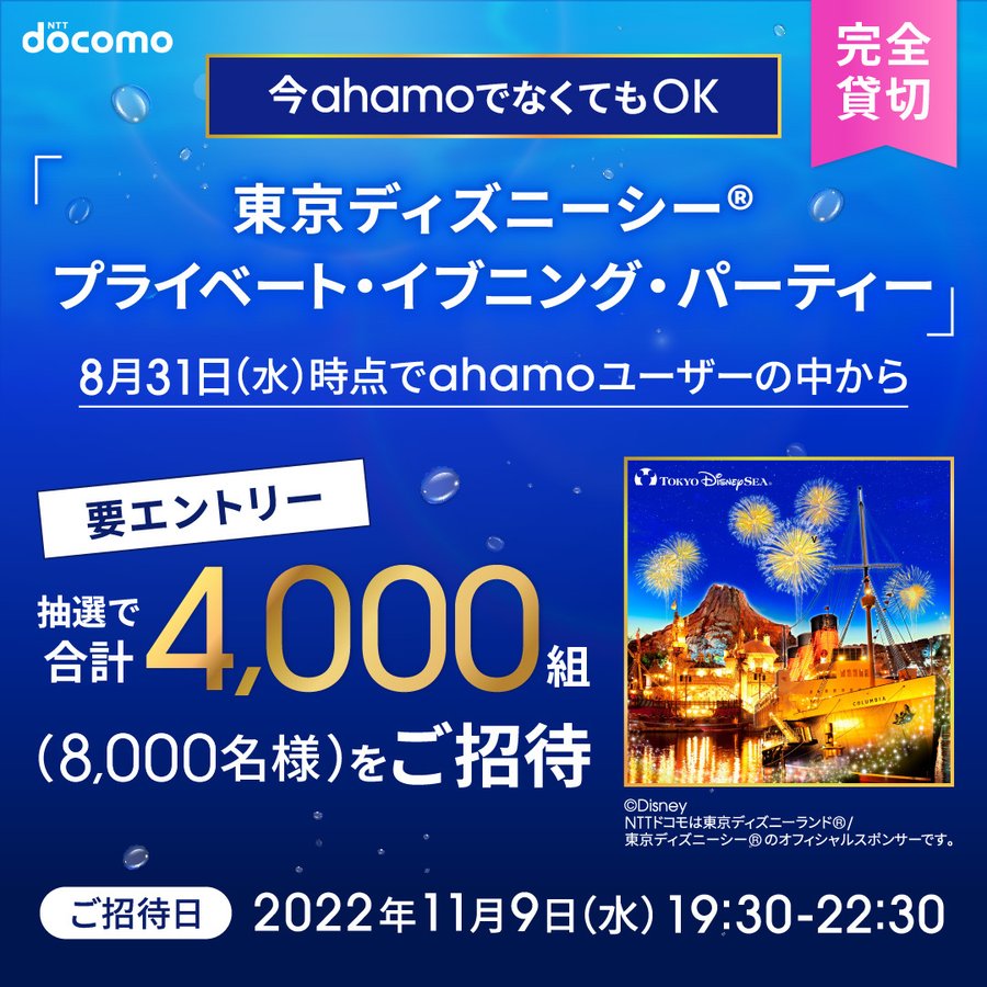 Ahamoが 東京ディズニーシー プライベート イブニング パーティー 招待キャンペーンを開催