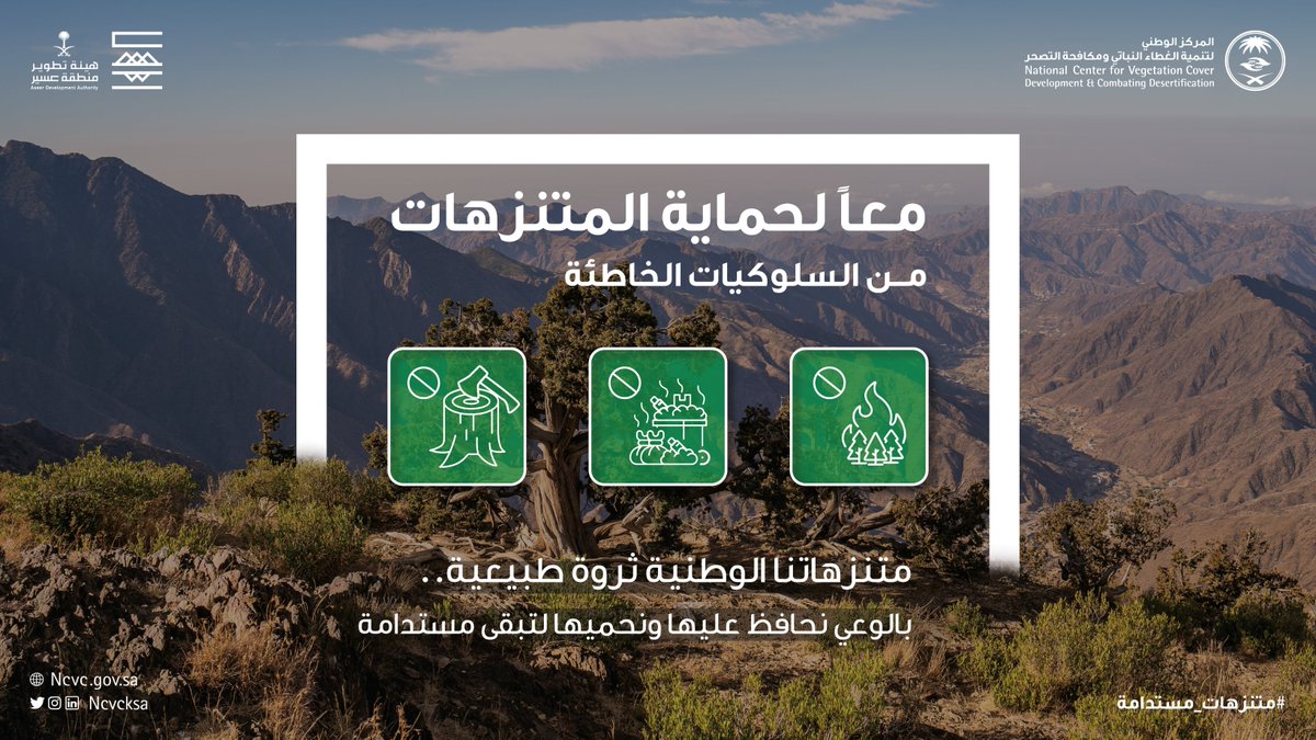 استمتع بالكنوز الطبيعية في متنزهاتنا الوطنية، وشارك معنا في حمايتها لتبقى دومًا #متنزهات_مستدامة