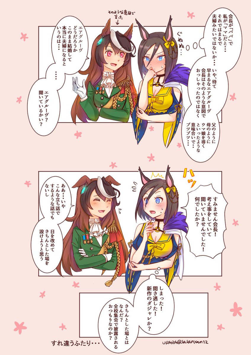 これのつづき。

唐突にプロポーズするルドルフと
一番肝心な所を聞き逃すエアグルーヴのすれ違いルドグル/ルドエア 
