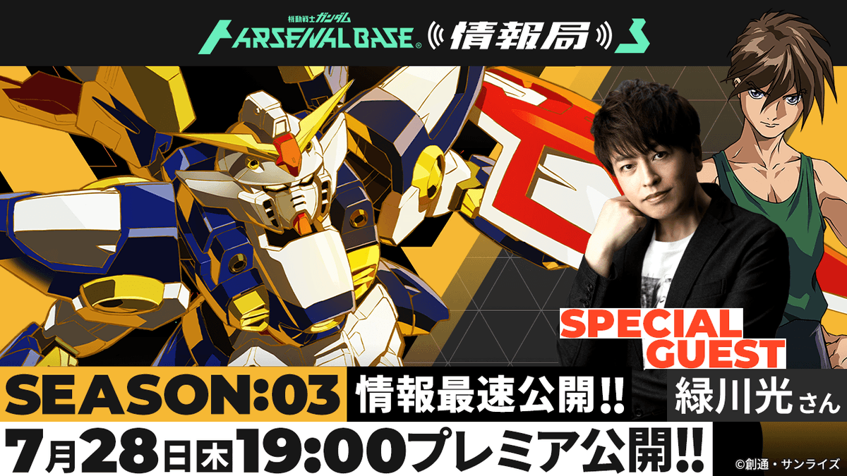 gundam_ab's tweet photo. 公式配信番組 #アーセナルベース情報局 ご視聴ありがとうございました！
引き続き #ガンチャン にて公開中です！
➡https://t.co/ulyDP3qXyj

緑川さん＋朝霧さん VS 相坂さんのガチンコバトル🔥ではSEASON:03新カードや新アビリティ、新ステージが登場します✨

是非ご覧ください！(byテゴナ) https://t.co/gEyCY53p9O