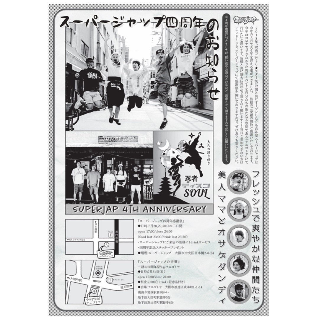 monkey6960's tweet photo. 『スーパージャップ4周年パーティのお知らせ』

7/31(日)今宮戎・ナニゴトヤにて周年パーティを開催します。
周年限定ノベルティやグッズの販売もありますので皆さま、是非ご参加ください！！ https://t.co/oxJILzdPpt