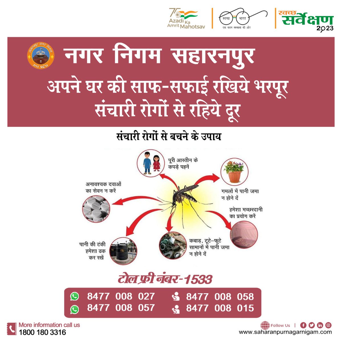 ULB Code :- 800630

🪰🦟❌#संचारीरोगनियंत्रण_अभियान
#स्वच्छ_सहारनपुर_सुन्दर_सहारनपुर
'नगर निगम सहारनपुर''
'वातावरण को स्वच्छ बनाएंगे, संचारी रोगों को भगाएंगे'

#sancharirogniyantaranabhiyan #swachhsurvekshan2023
#CleaningUp