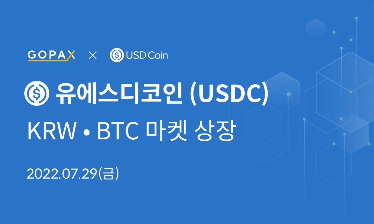 GOPAX_kr's tweet photo. :: 유에스디코인(USDC) 상장 안내 ::

안녕하세요. 
새로운 금융의 개척, 고팍스입니다. 

유에스디코인(USDC)이 고팍스 KRW마켓과 BTC마켓에 상장됩니다. 

자세한 내용은 공지사항을 확인해 주세요!
https://t.co/AaKgBLCvk8 https://t.co/bYmp26oRuC