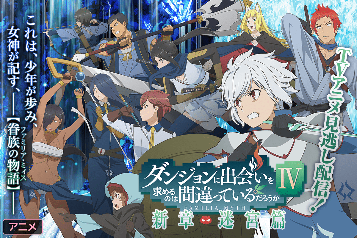 マンガｕｐ Twitterissa アニメ配信開始 ダンジョンに出会いを求めるのは間違っているだろうか Tvアニメ あと30分で配信開始 現在絶賛放送中の ダンジョンに出会いを求めるのは間違っているだろうか Tvアニメ版が マンガup でも配信開始