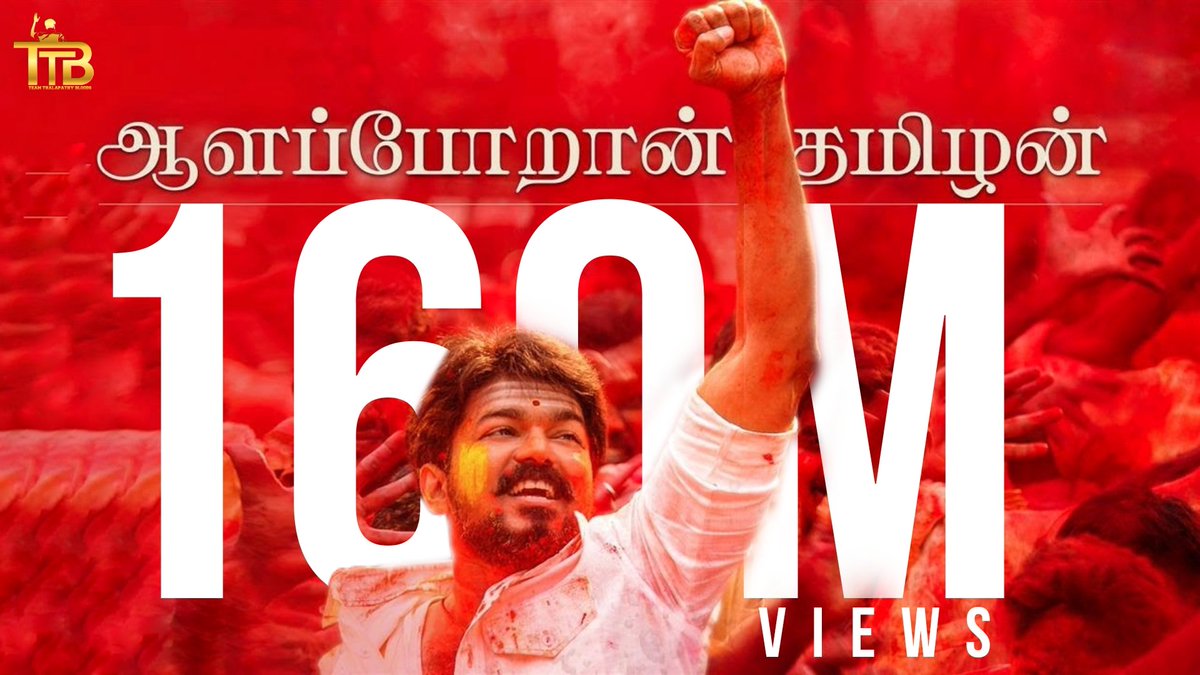 #AalaporanThamizhan Video Song Hits
Massive 1️⃣6️⃣0️⃣Million Views🥁🔥

#Beast @actorvijay #Varisu 
@arrahman @Lyricist_Vivek @Atlee_dir