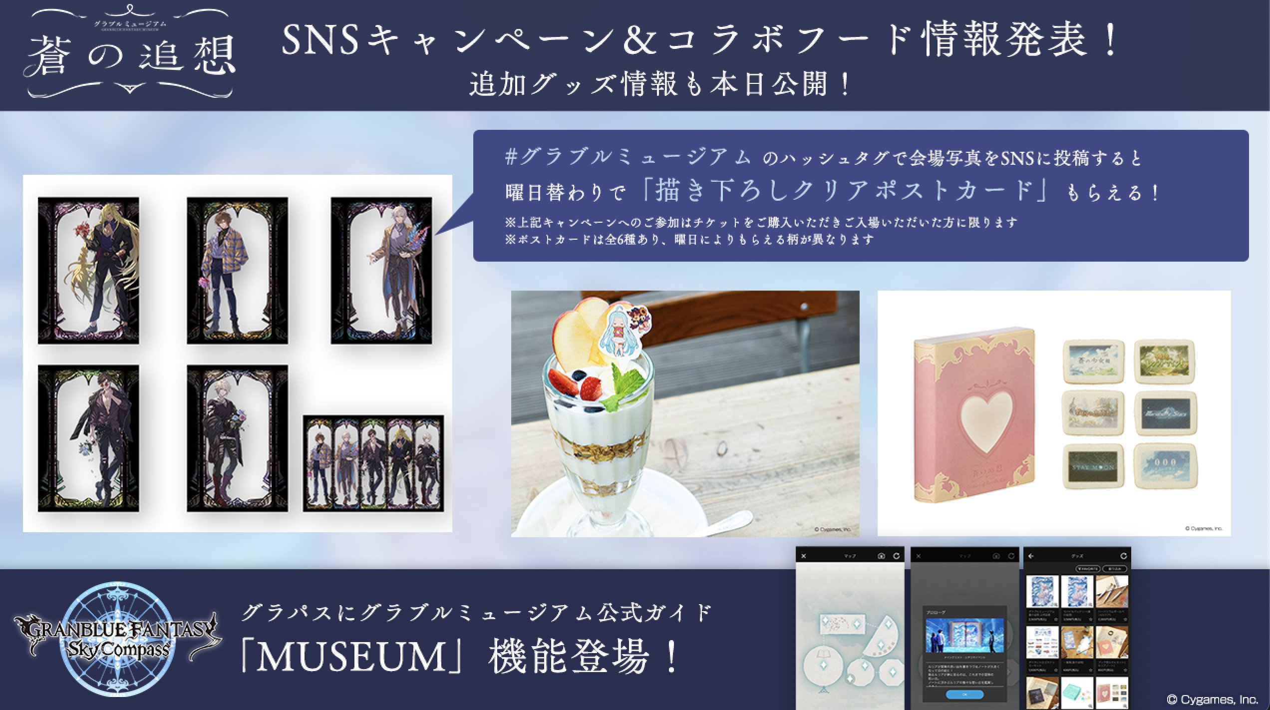 グランブルーファンタジー グランブルーファンタジー グラブルミュージアム 蒼 の追想 開催まであと2日 会場でのsnsキャンペーン 追加グッズ情報などを公開しました グラパスにも公式ガイド機能追加 詳しくは公式サイトをご確認ください
