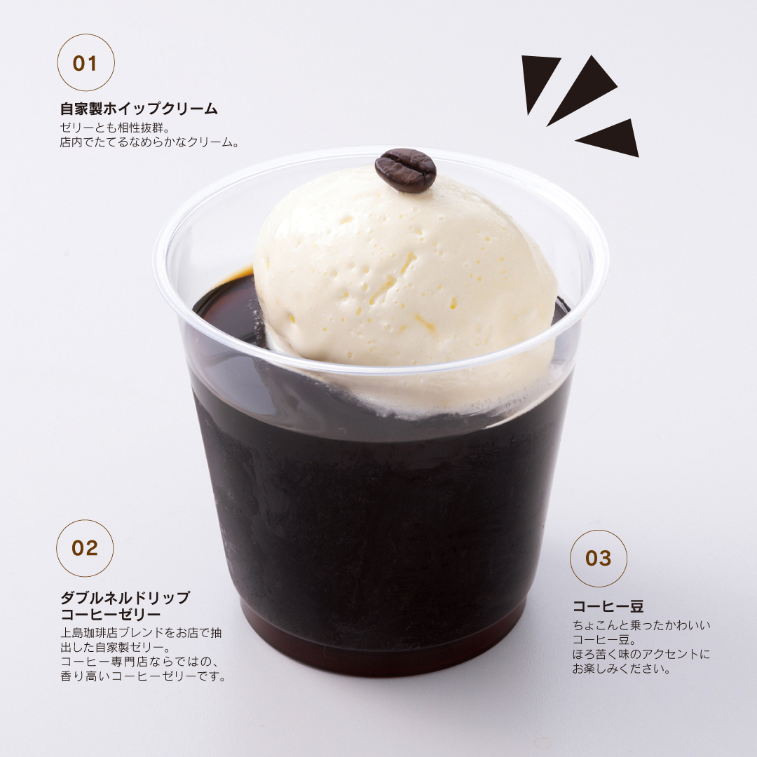 上島珈琲店の「 #コーヒーゼリー 」は、コーヒーをコーヒーで抽出する