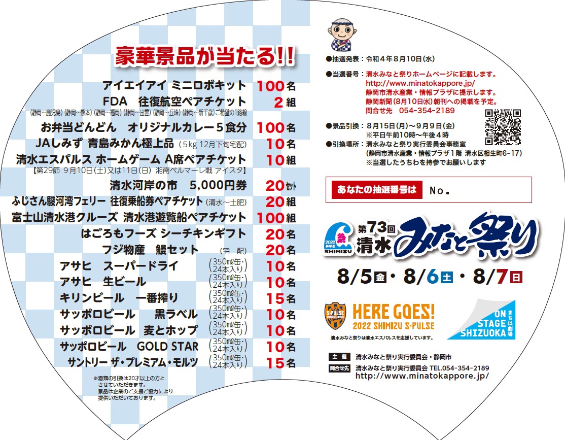 清水エスパルス公式 Al Twitter 0731vs鳥栖 第73回 清水みなと祭り コラボ 豪華景品が当たる抽選番号付きの かっぽれうちわ が販売されます 場所 坂の上広場 第2駐車場 清水みなと祭りブース 価格 1個 300 うちわ詳細 T Co