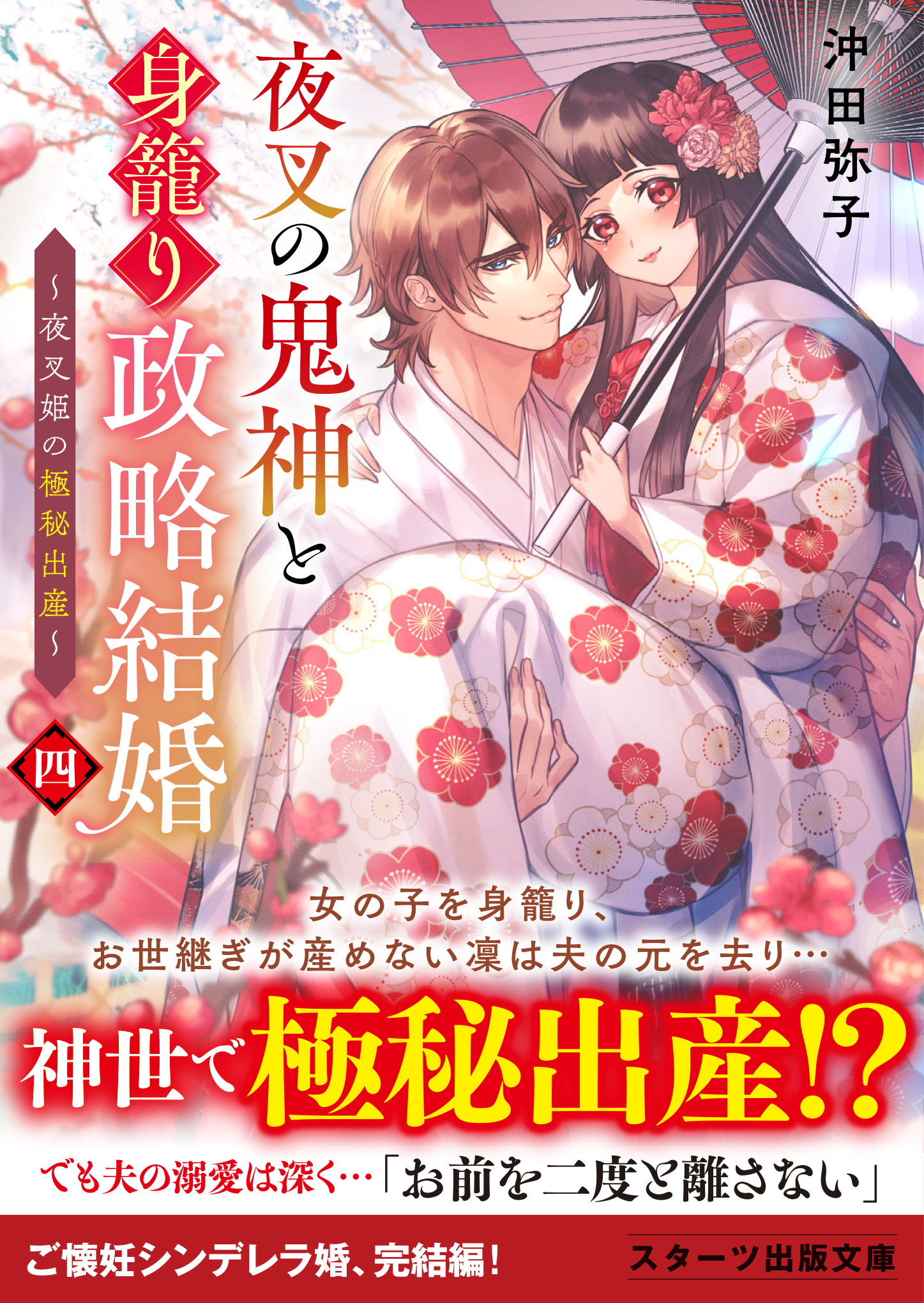 スターツ出版文庫 on X: 本日発売！【ご懐妊シンデレラ物語、完結編！♥】『#夜叉の鬼神と身籠り政略結婚四 ～夜叉姫の極秘出産～』著 #沖田弥子  画 #れの子 女の子を身籠り、お世継ぎが産めないと知った凜は夫の元を去り…神世で極秘出産!?t.co8jQ3jyohTB https  ...