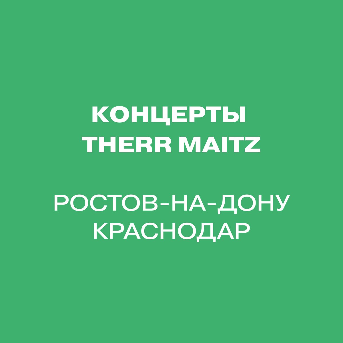 Друзья, 29 и 30 июля пройдут концерты Therr Maitz в Ростове-на-Дону и Краснодаре. Билеты — по ссылкам ниже.

29.07 — Rostov Roof Music, Ростов-на-Дону: bit.ly/3MB7LHO
30.07 — Амфитеатр «Парк Краснодар», Краснодар: bit.ly/3J9pNkC

#TherrMaitz