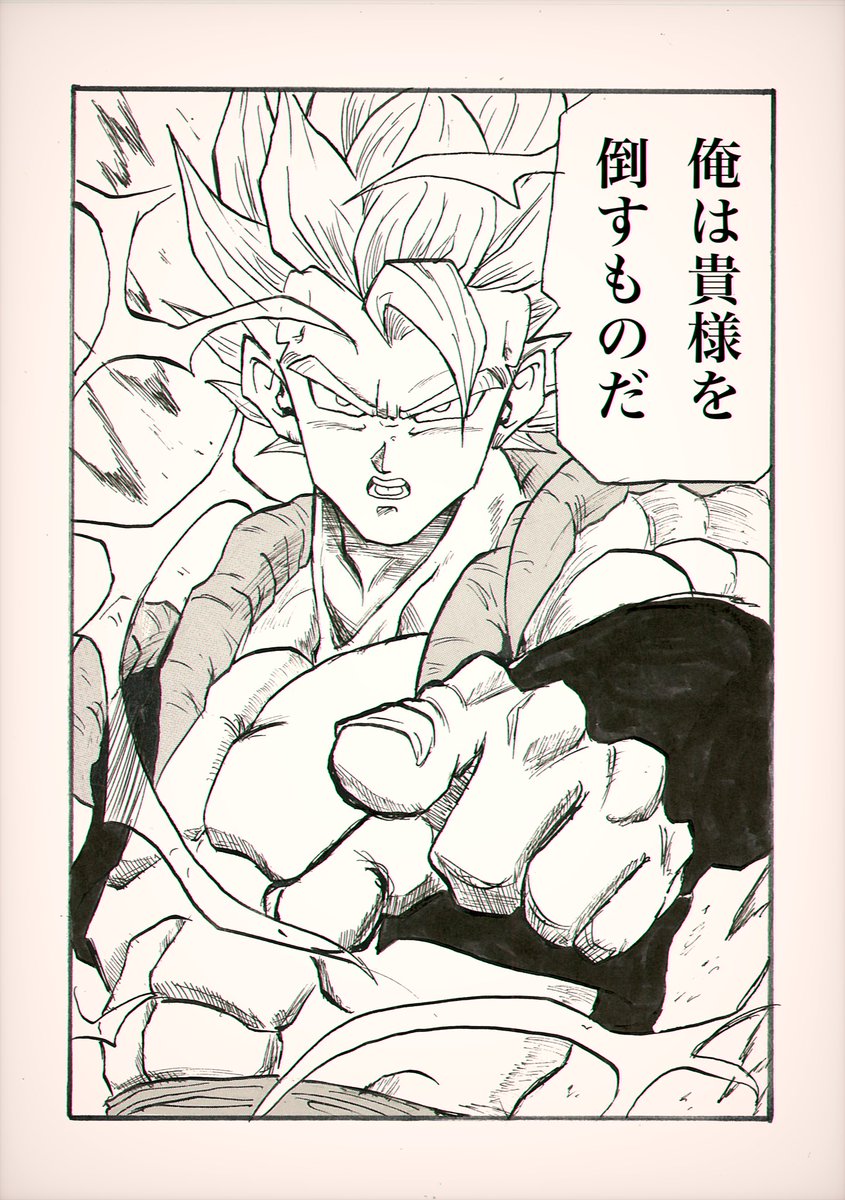 貴様を倒すものだ
#ドラゴンボール 