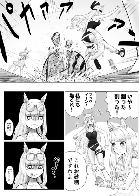 ウマ娘漫画「スイカ割り!!!!!」水着ゴルシと水着マックイーン嬉しい〜!!!!! 