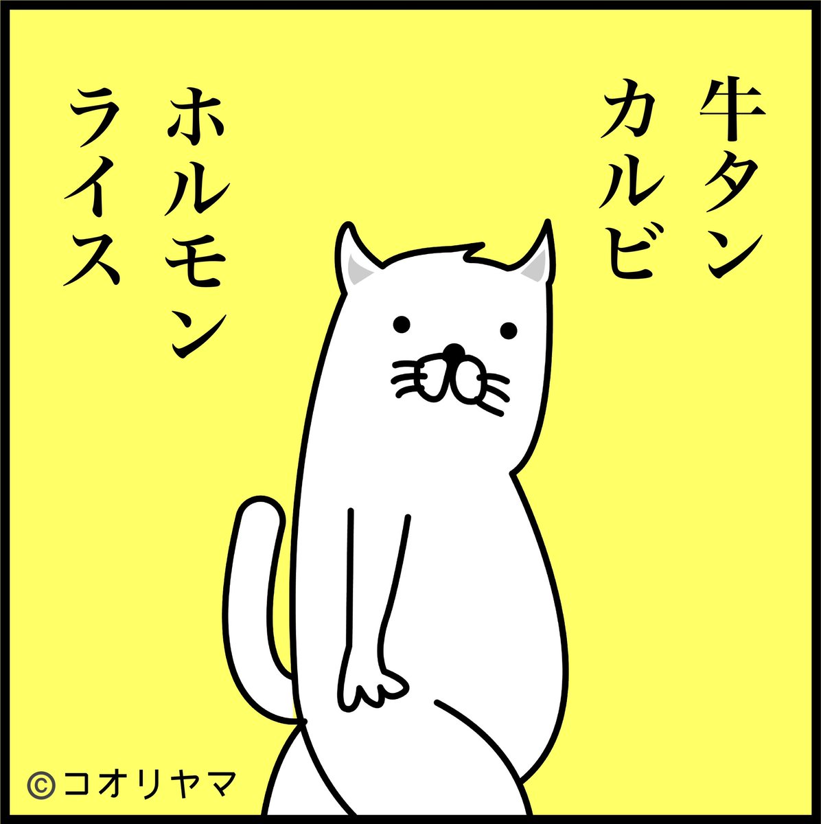 #イントロがすばらしい曲
イントロの牛タンからはじまり、Aメロのカルビ、Bメロのホルモン。サビにライス。焼肉は素晴らしい曲のようだ。 