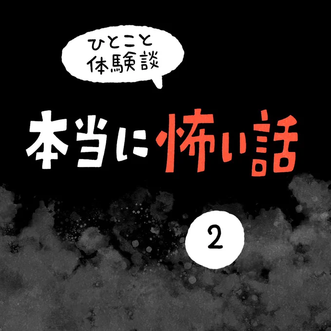 「本当に怖い話」その2 