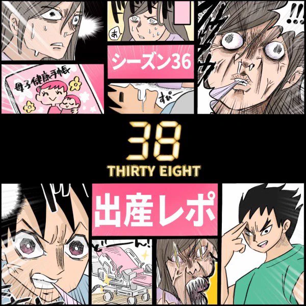 【難産漫画】【第36話】病棟看護師こばママの38時間オマージュまみれ出産レポ!続きはこちら 