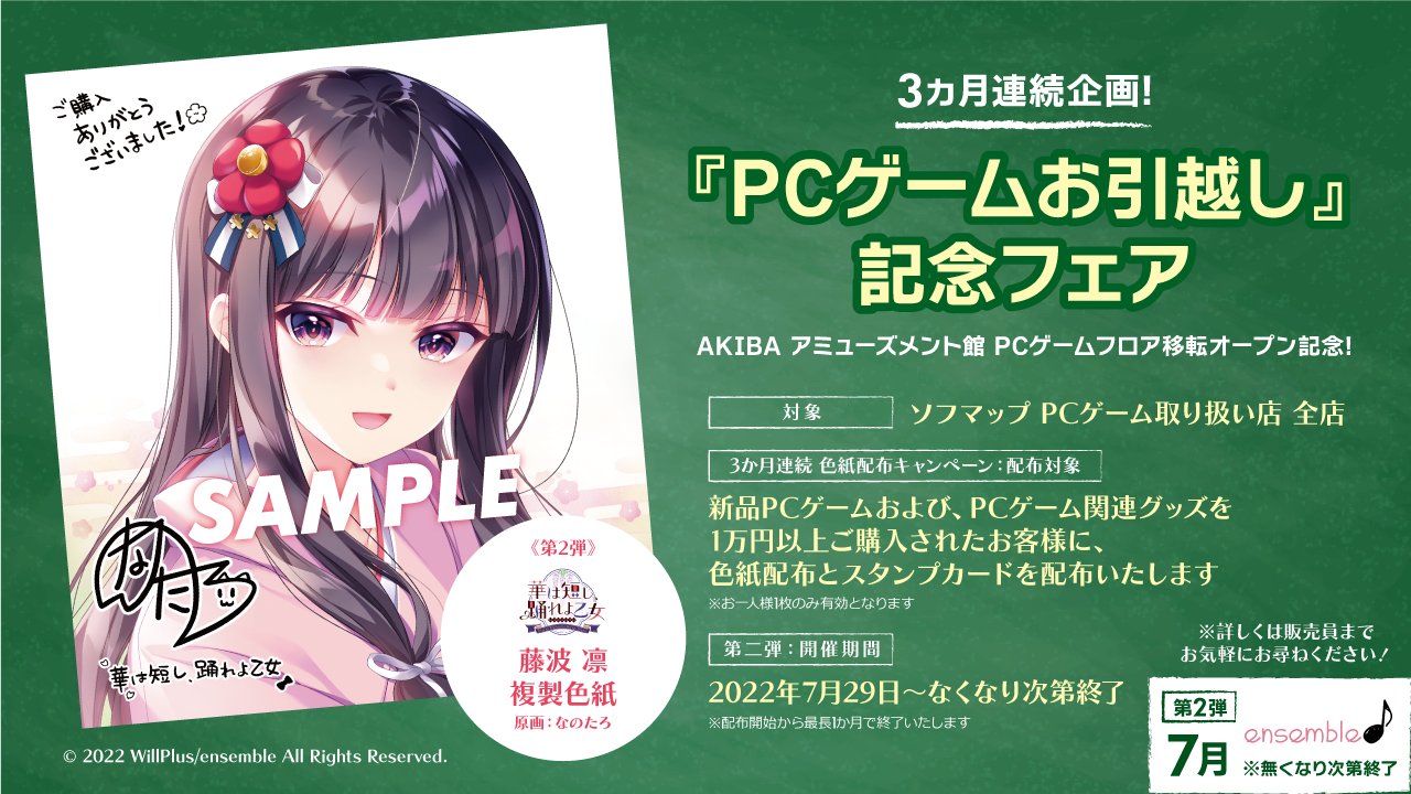 ソフマップ川越店 キャンペーン告知 Pcゲームお引越し記念フェア第二弾 Pcゲームソフトを1万円以上購入で なのたろ 先生描き下ろし複製色紙プレゼント 次回第三弾は8 26 基4 先生描き下ろしを予定しています 第一弾色紙配布もまだしてますのでぜひ ソフマップ川越店 キャンペーン告知 Pcゲームお引越し記念フェア第二弾 Pcゲームソフトを1万円以上購入で なのたろ 先生描き下ろし複製色紙プレゼント 次回第三弾は8 26 基4 先生描き下ろしを予定しています 第一弾色紙配布もまだしてますのでぜひ